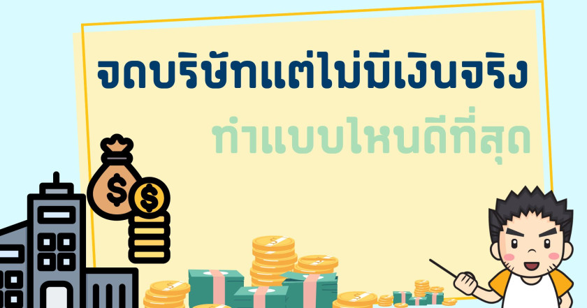 จดบริษัทแต่ไม่มีเงินจริงทำแบบไหนดีที่สุด